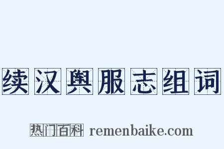 续汉舆服志组词是什么意思的图片